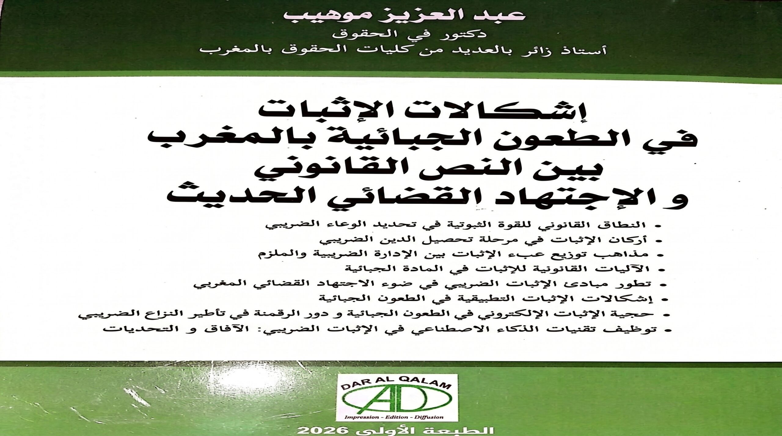 إشكالات الإثبات في الطعون الجبائية بالمغرب