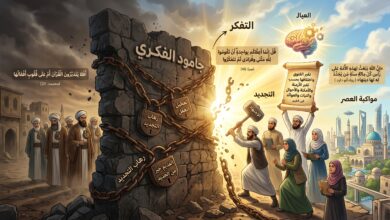  الجـمـــود الفكـــري: تعطيل العقل ورهاب التجديد