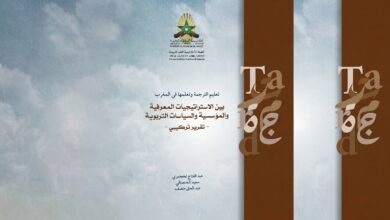 تعليم الترجمة وتعلمها في المغرب