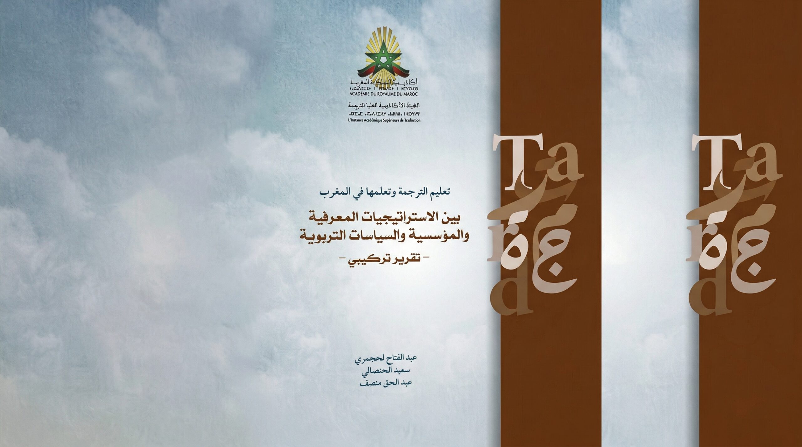 تعليم الترجمة وتعلمها في المغرب