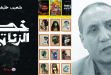 قراءة في رواية "خط الزناتي": سمفونية الوجود والعيش المشترك