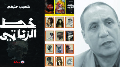 قراءة في رواية "خط الزناتي": سمفونية الوجود والعيش المشترك