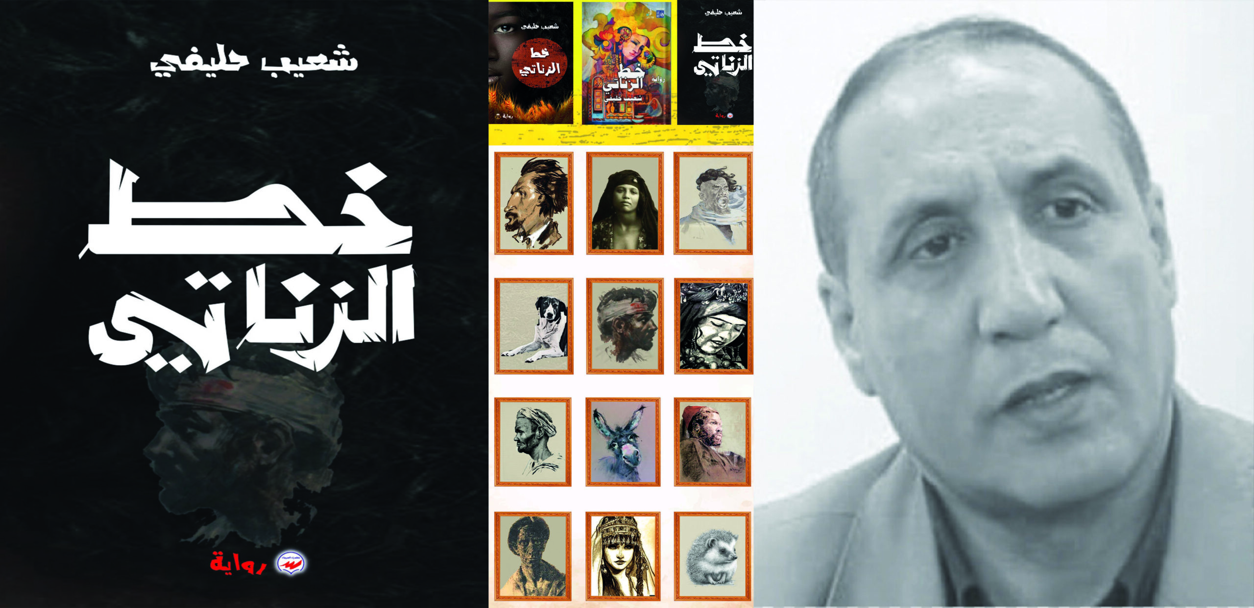 قراءة في رواية "خط الزناتي": سمفونية الوجود والعيش المشترك