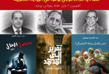 الرواية المغربية وكتابة الذاكرة الجريحة