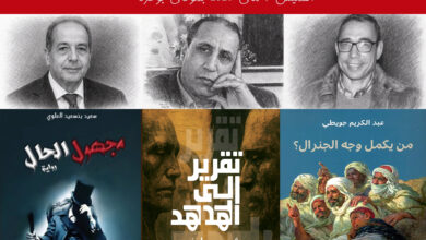 الرواية المغربية وكتابة الذاكرة الجريحة