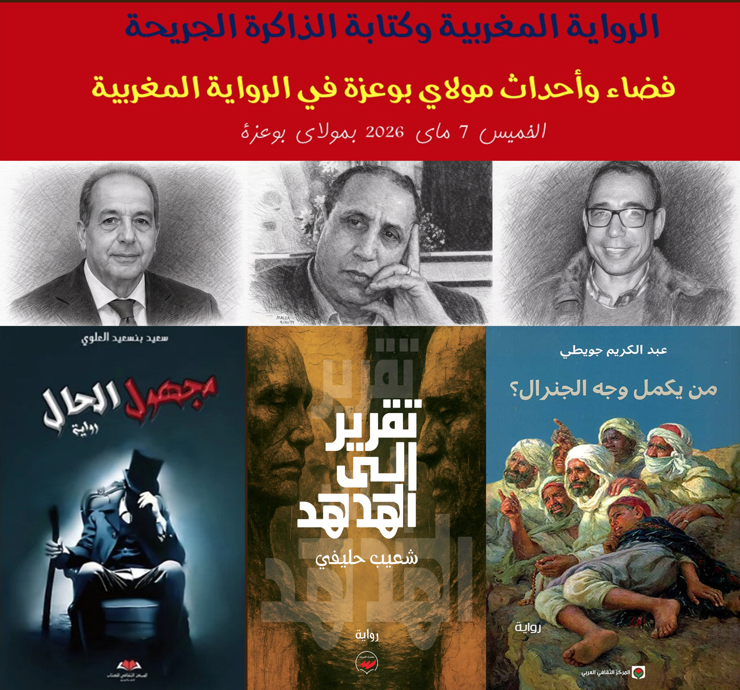 الرواية المغربية وكتابة الذاكرة الجريحة