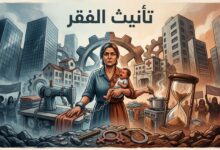 تأنيث الفقر من منظور نسوي اشتراكي 