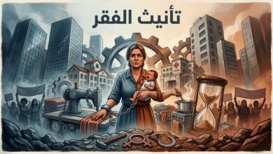 تأنيث الفقر من منظور نسوي اشتراكي 