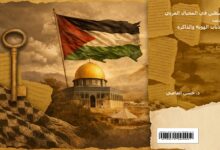 صدور كتاب جديد للدكتور حسن العاصي: فلسطين في المخيال العربي الحديث سرديات الهوية والذاكرة