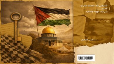 صدور كتاب جديد للدكتور حسن العاصي: فلسطين في المخيال العربي الحديث سرديات الهوية والذاكرة
