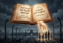 ثيودور أدورنو: التربية بعد أوشفيتز أو التربية ضد التطهير الدموي   