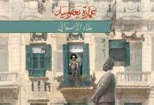 بين الطابق الأرضي والسطح:  خرائط السلطة والهشاشة في عمارة يعقوبيان