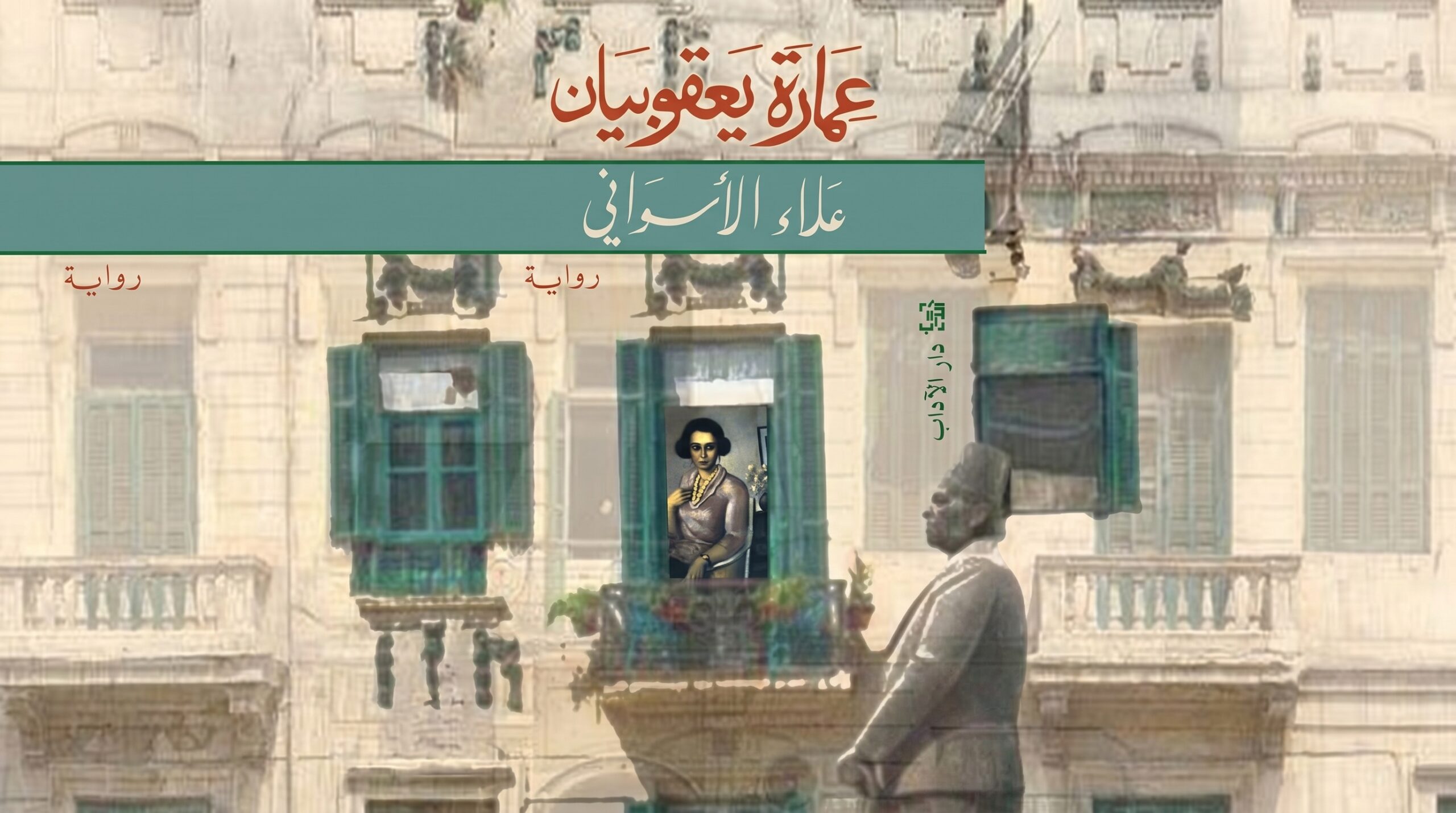 بين الطابق الأرضي والسطح:  خرائط السلطة والهشاشة في عمارة يعقوبيان