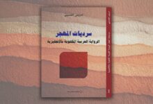 سرديات المهجر: الرواية العربية المكتوبة بالإنجليزية