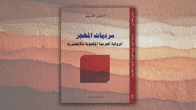 سرديات المهجر: الرواية العربية المكتوبة بالإنجليزية