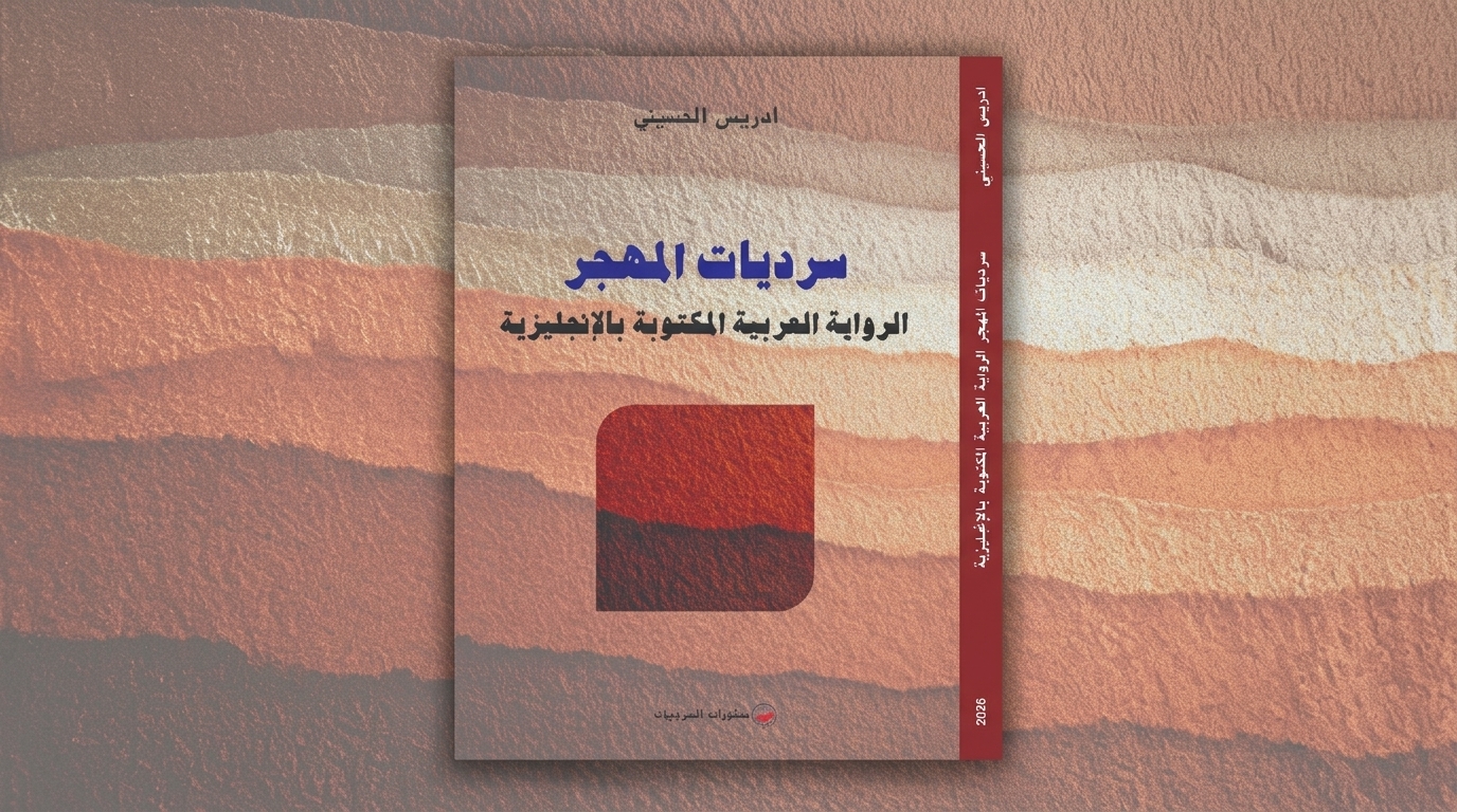 سرديات المهجر: الرواية العربية المكتوبة بالإنجليزية