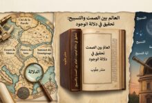 نحو إمكان جديد لفهم العالم: قراءة في أطروحة " العالم بين الصمت والتسبيح: تحقيق في دلالة الوجود "