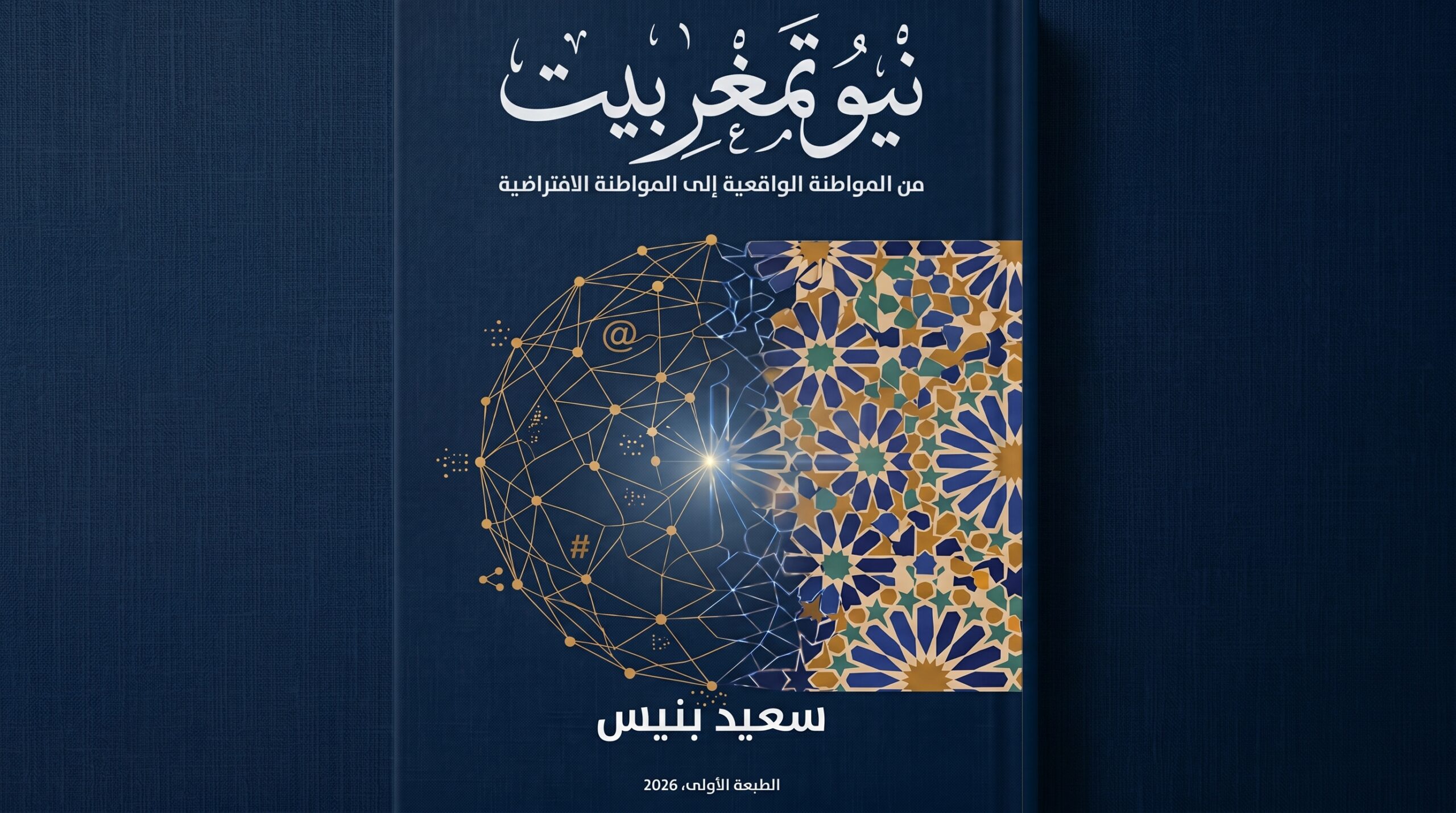 من "تمغرابيت” إلى “نيو تمغرابيت".. حين تغيّر الفضاء وتغيّرت الهوية