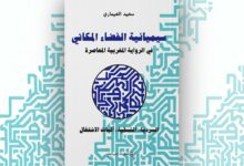 سعيد العيماري: سيميائية الفضاء المكاني في الرواية المغربية المعاصرة