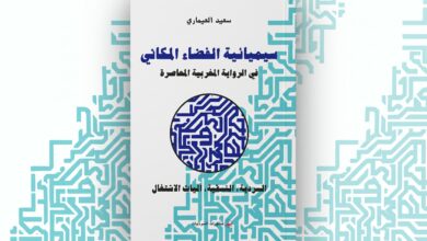 سعيد العيماري: سيميائية الفضاء المكاني في الرواية المغربية المعاصرة