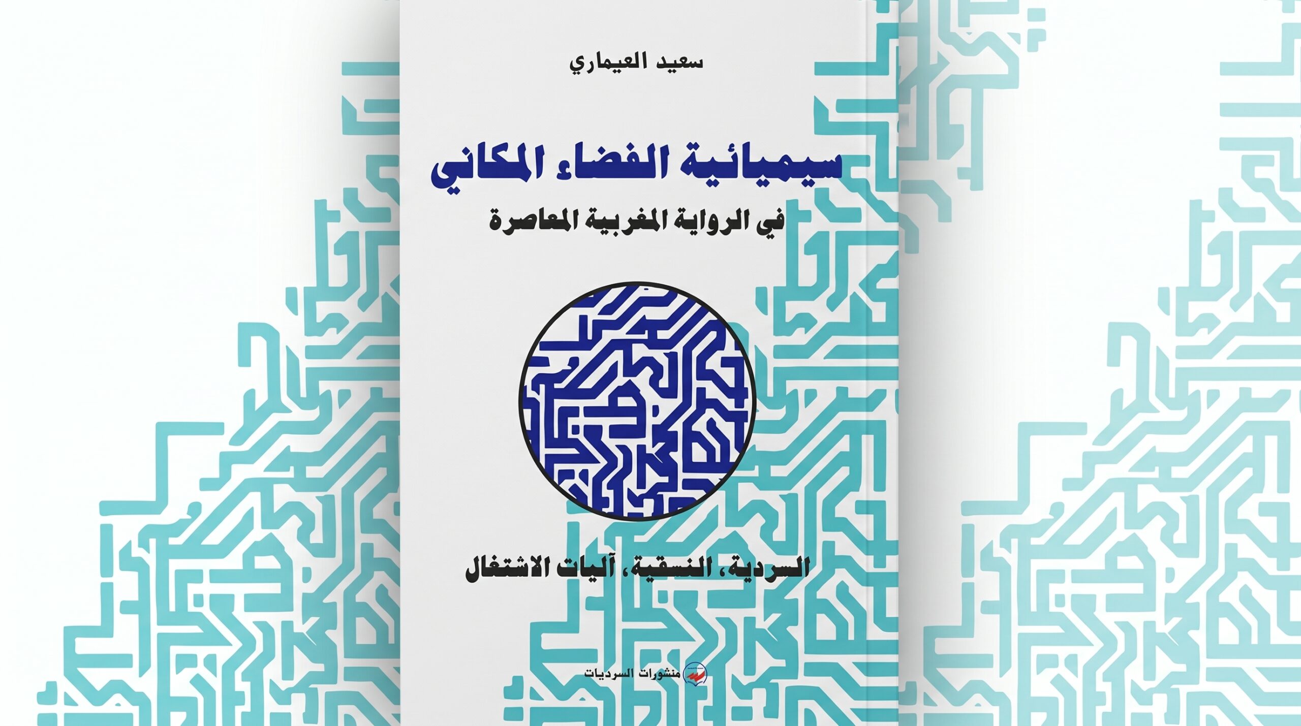 سعيد العيماري: سيميائية الفضاء المكاني في الرواية المغربية المعاصرة