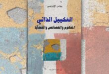يونس الإدريسي التخييل الذاتي: المفهوم والخصائص والقضايا