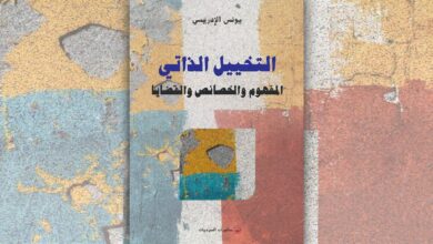 يونس الإدريسي التخييل الذاتي: المفهوم والخصائص والقضايا