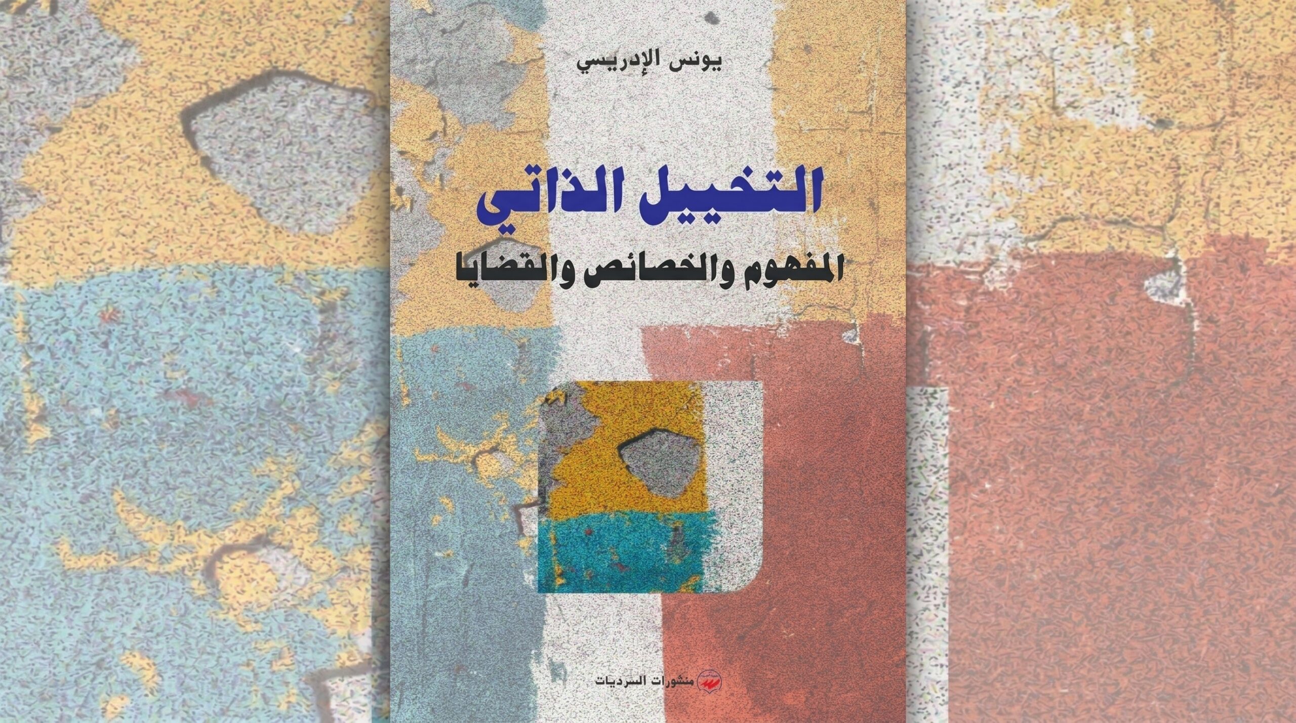 يونس الإدريسي التخييل الذاتي: المفهوم والخصائص والقضايا