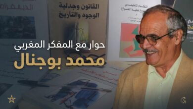 حوار مع المفكر المغربي محمد بوجنال