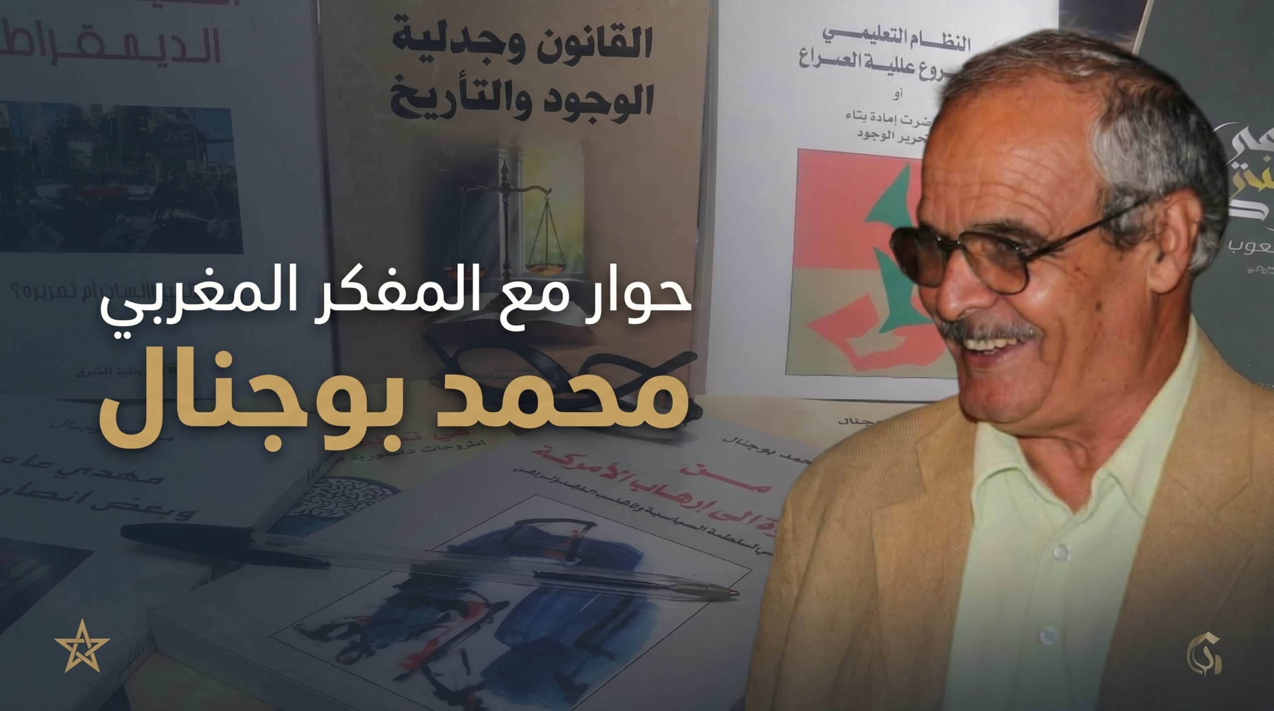 حوار مع المفكر المغربي محمد بوجنال