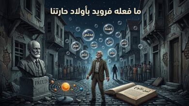 ما فعله فرويد بأولاد حارتنا