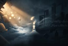 ‏الكشف والغموض: عندما يطلب سؤال إجابة‏