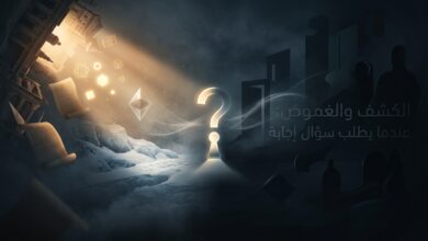 الكشف والغموض: عندما يطلب سؤال إجابة