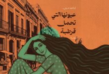 عيونها التي تحمل قرطبة: قراءة في رواية إبراهيم الحريري