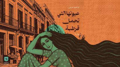 عيونها التي تحمل قرطبة: قراءة في رواية إبراهيم الحريري