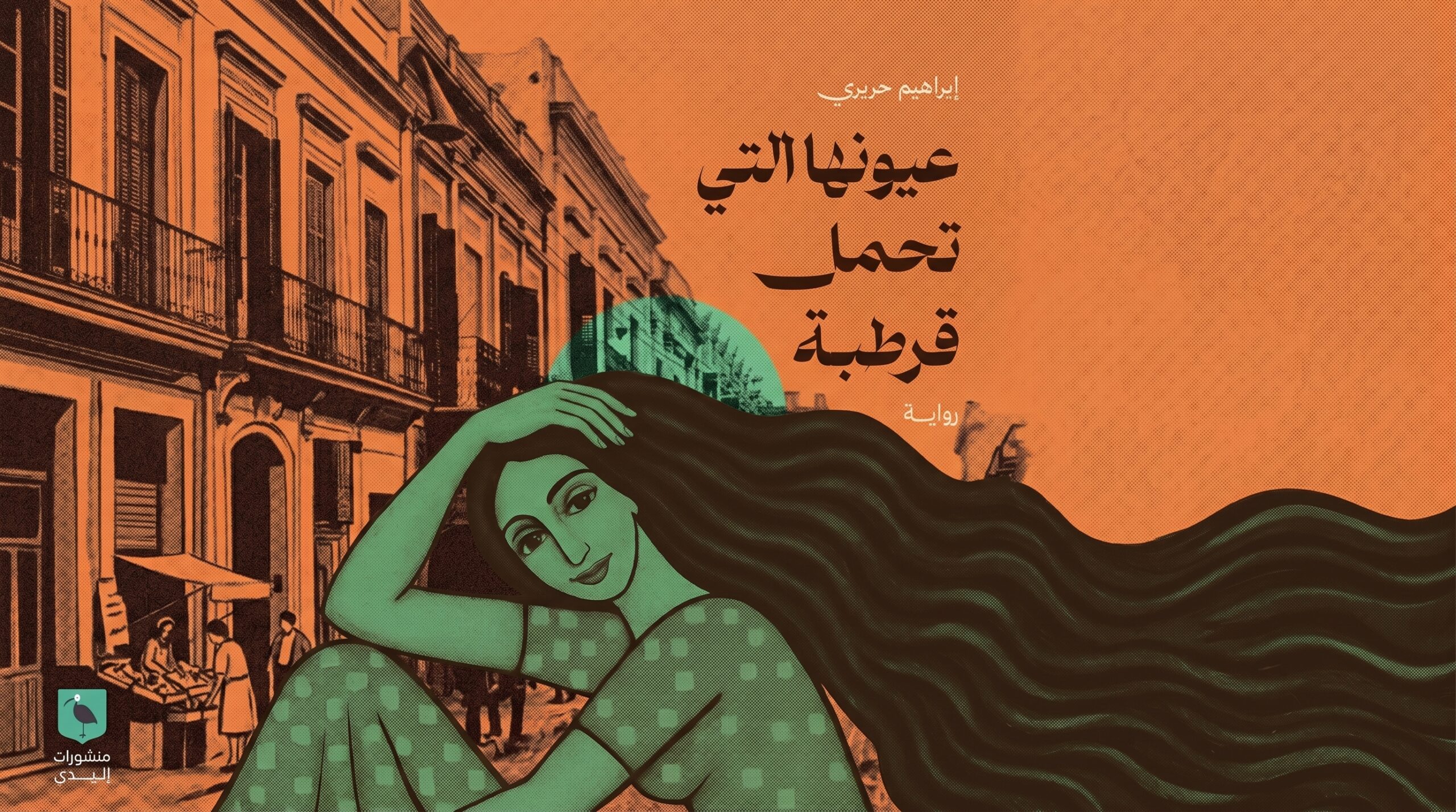 عيونها التي تحمل قرطبة: قراءة في رواية إبراهيم الحريري