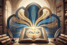 فقه الخلاف: التحديد - الأهمية - الأنواع
