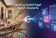 الهوية المغربية بين الجذور المحلية والخوارزميات الرقمية