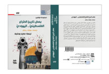 صدور كتاب ''بعض تاريخ الصّراع الفلسطينيّ-اليهوديّ