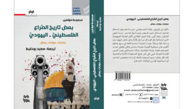 صدور كتاب ''بعض تاريخ الصّراع الفلسطينيّ-اليهوديّ