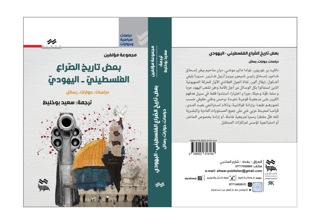 صدور كتاب ''بعض تاريخ الصّراع الفلسطينيّ-اليهوديّ