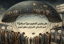 هل يمارس التنجيم دورًا استلابيًّا؟