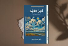 أنين الغيم: تفكيك المفارقة بين الشكل والمضمون