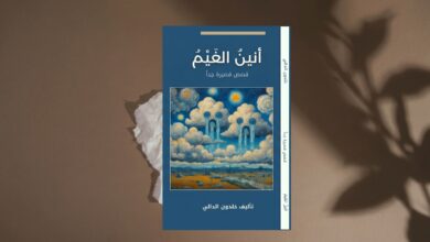 أنين الغيم: تفكيك المفارقة بين الشكل والمضمون