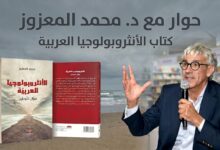 من نقد الاستشراق إلى بناء معرفة محلية… الأنثروبولوجيا العربية في منظور المعزوز
