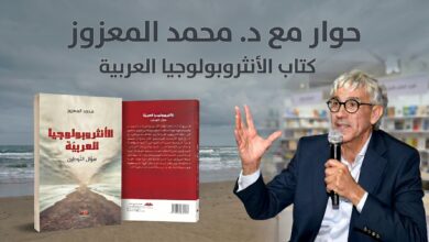 من نقد الاستشراق إلى بناء معرفة محلية… الأنثروبولوجيا العربية في منظور المعزوز