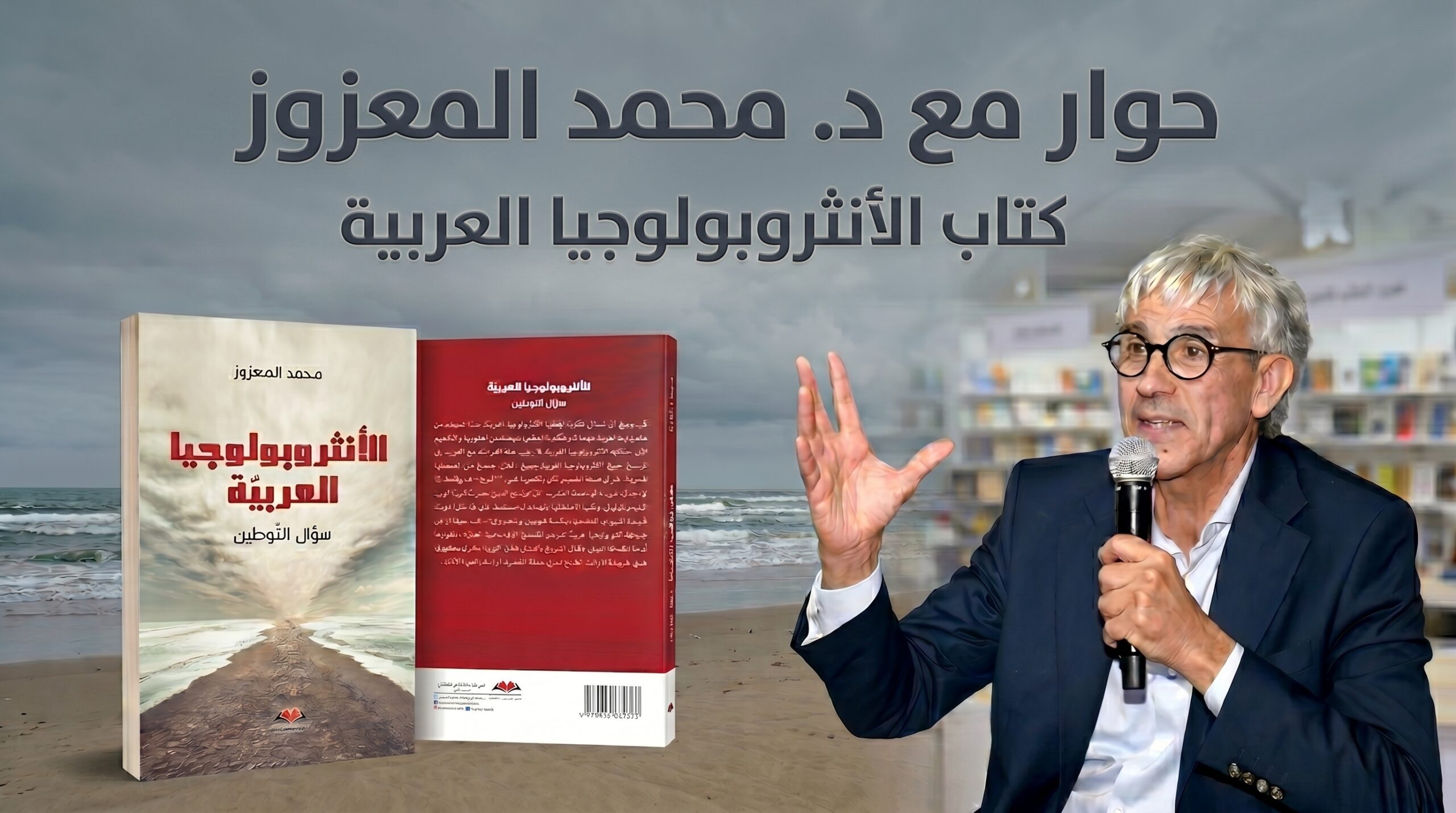 من نقد الاستشراق إلى بناء معرفة محلية… الأنثروبولوجيا العربية في منظور المعزوز