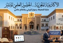 الأكاديمية المغربية .. الحضور العلمي المتميز
