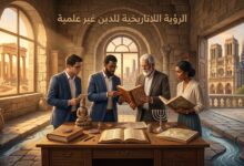 الرؤية اللاتاريخية للدين غير علمية