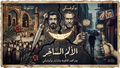 الألم الساخر بين محمد الماغوط وتشارلز بوكوفسكي